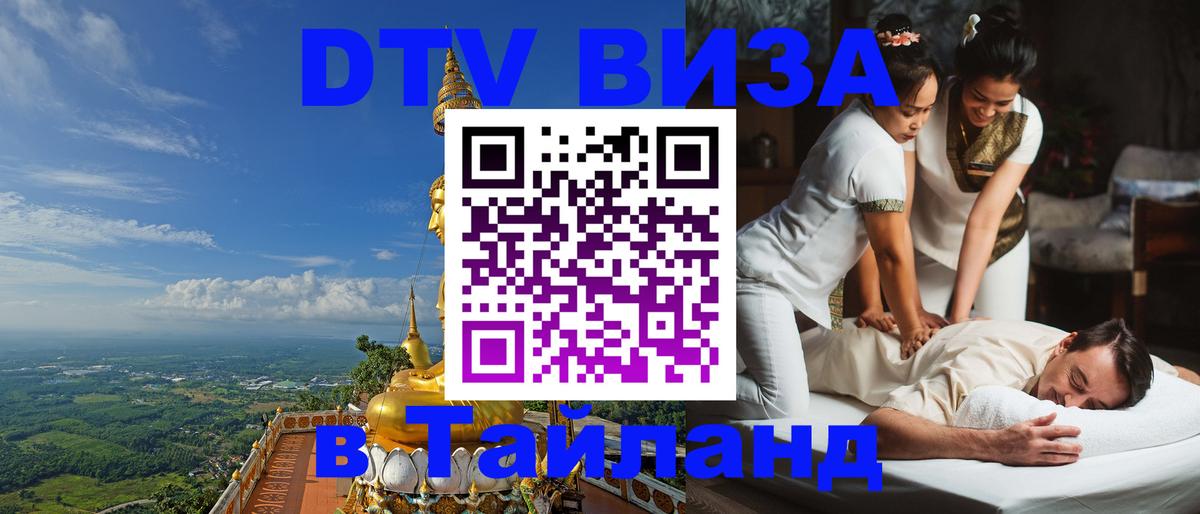 Destination Thailand Visa (DTV виза) Орехово-Зуево 
